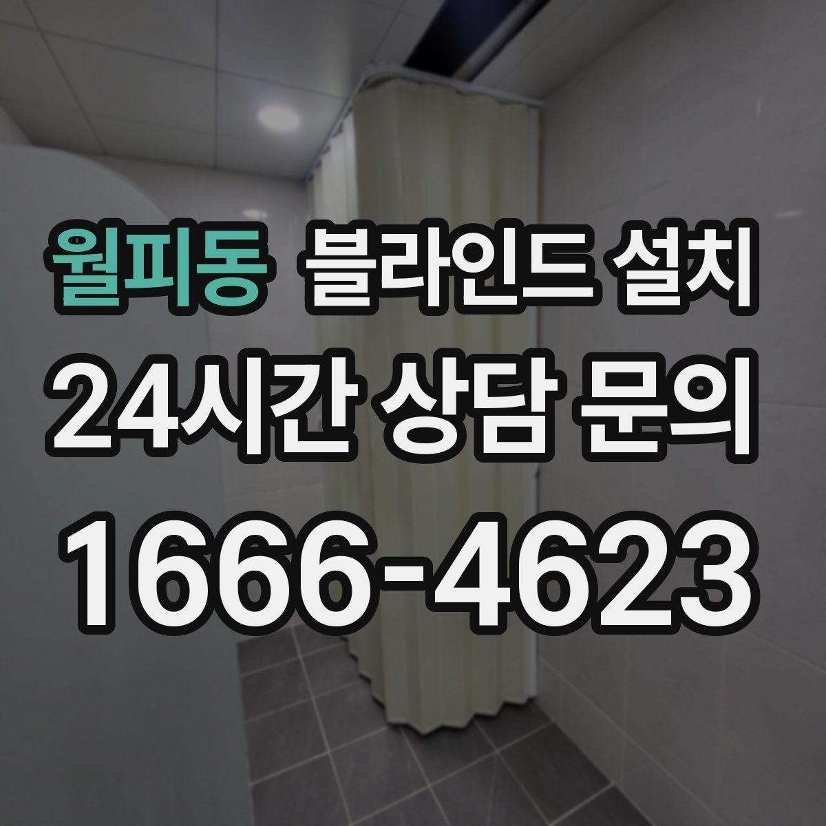 월피동 블라인드 설치