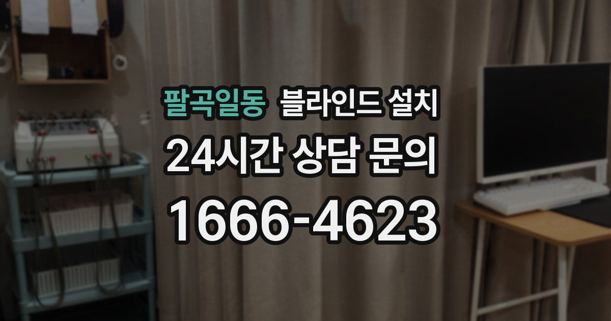 팔곡일동 블라인드 설치
