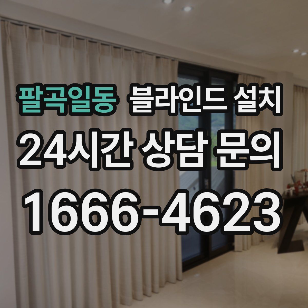 팔곡일동 블라인드 설치