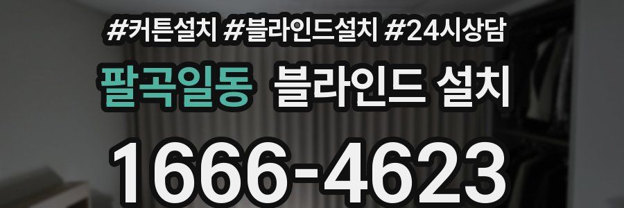 팔곡일동 블라인드 설치