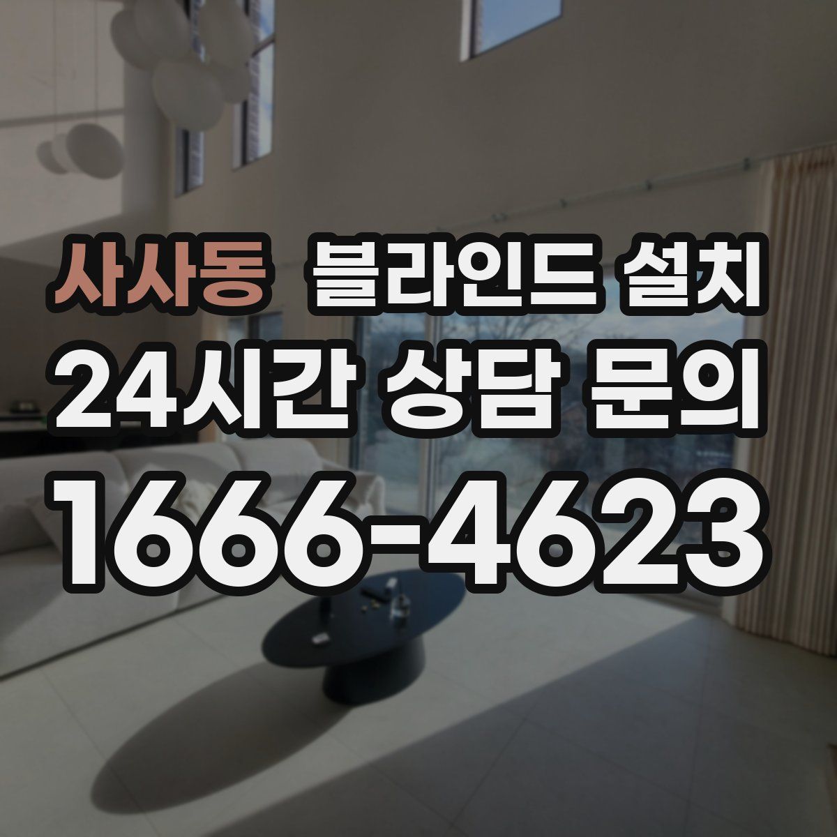 사사동 블라인드 설치
