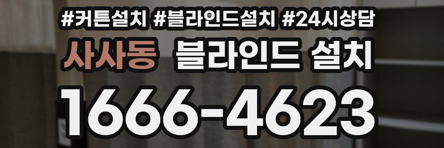 사사동 블라인드 설치