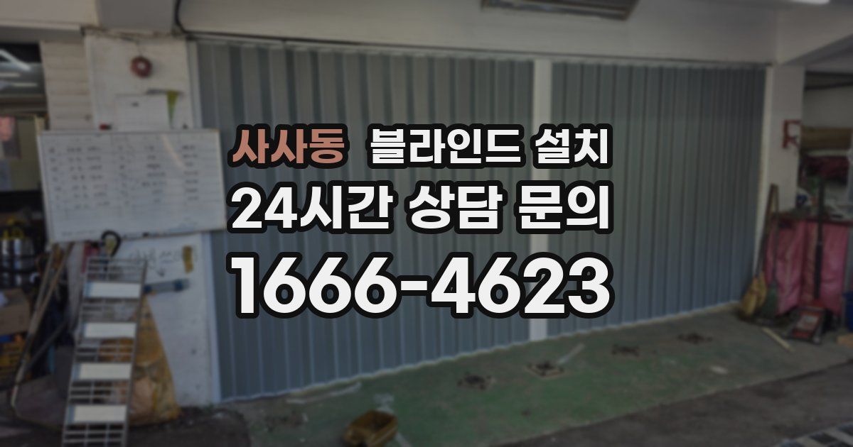 사사동 블라인드 설치