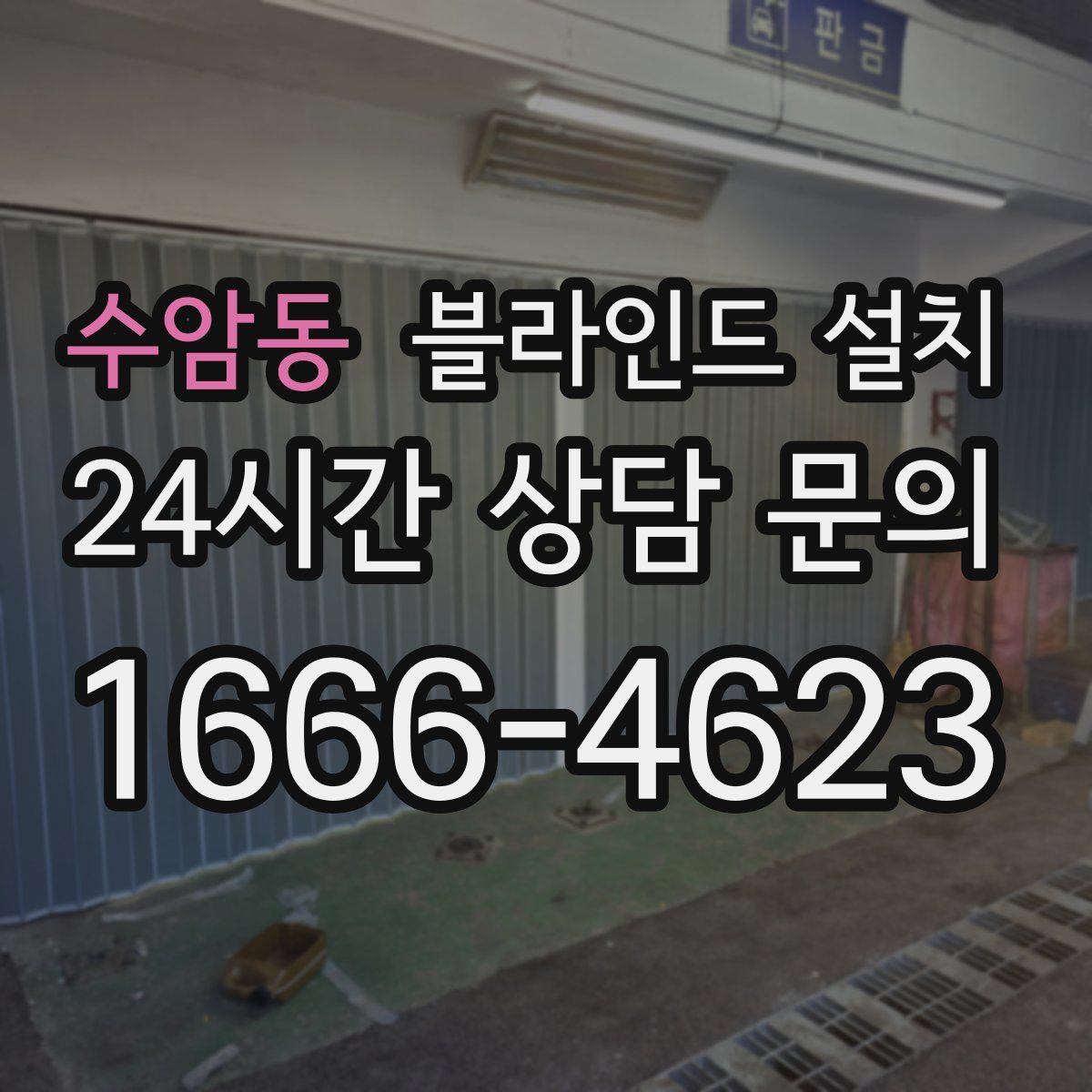 수암동 블라인드 설치