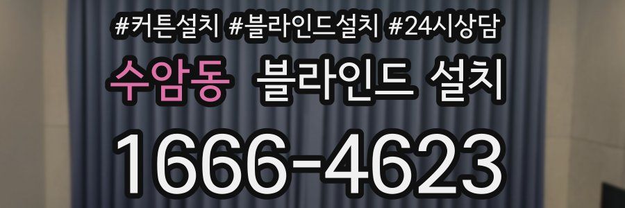 수암동 블라인드 설치