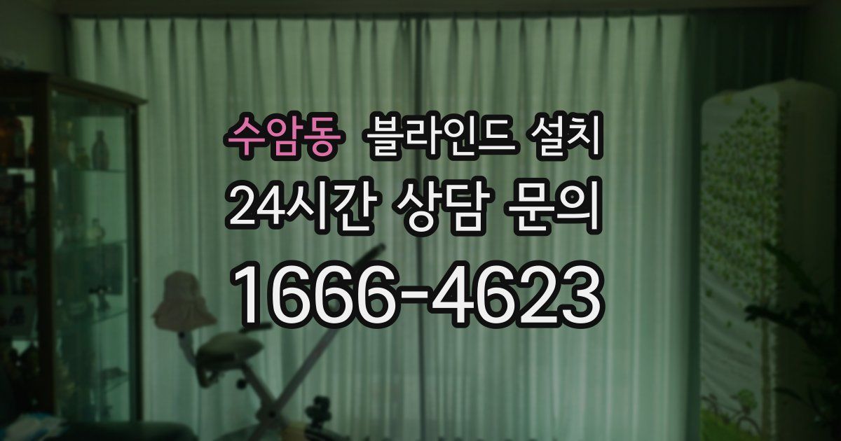 수암동 블라인드 설치