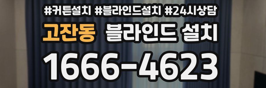 고잔동 블라인드 설치