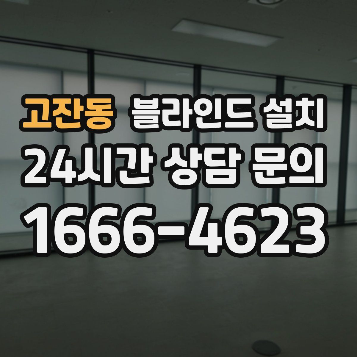 고잔동 블라인드 설치
