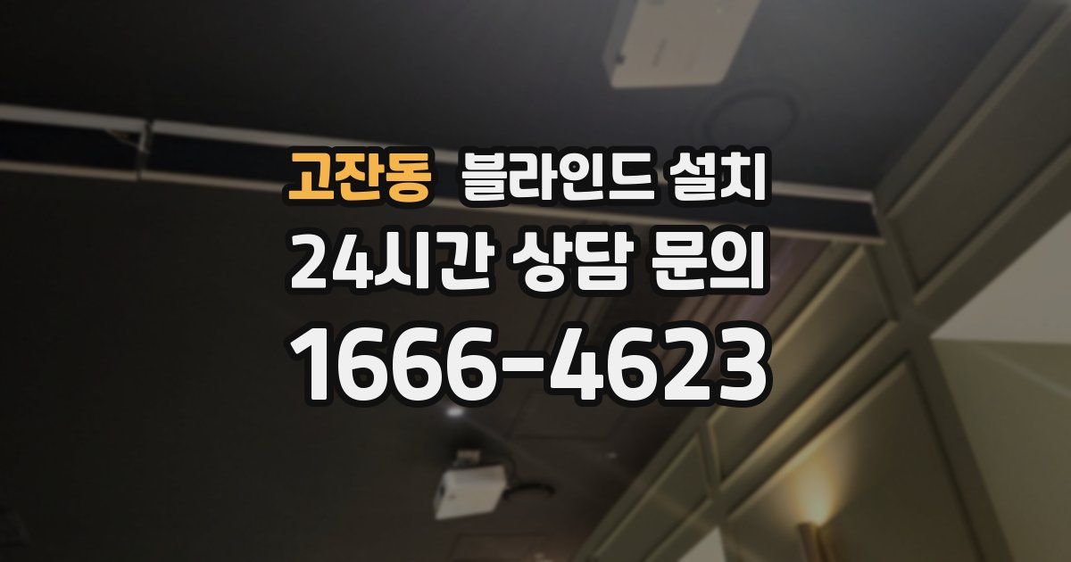 고잔동 블라인드 설치