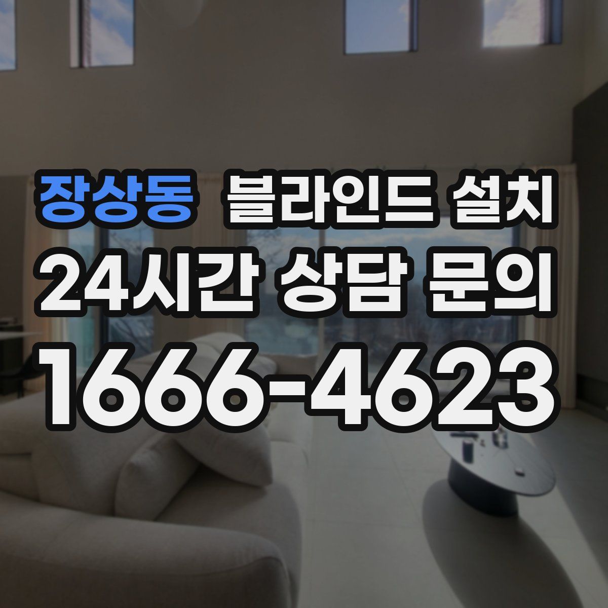 장상동 블라인드 설치