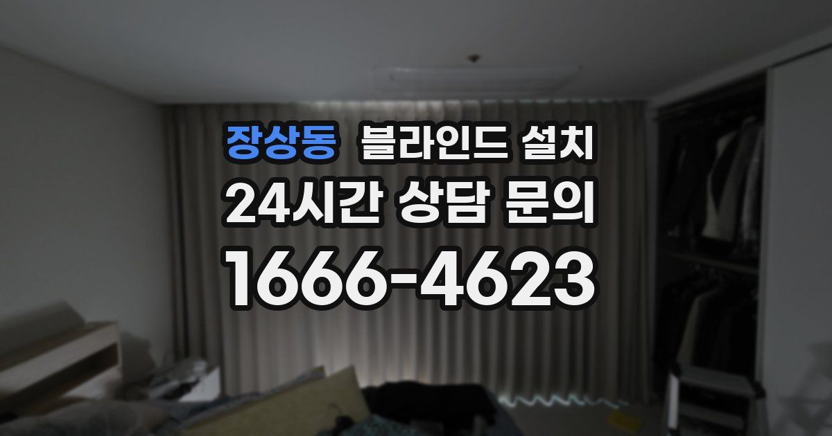 장상동 블라인드 설치