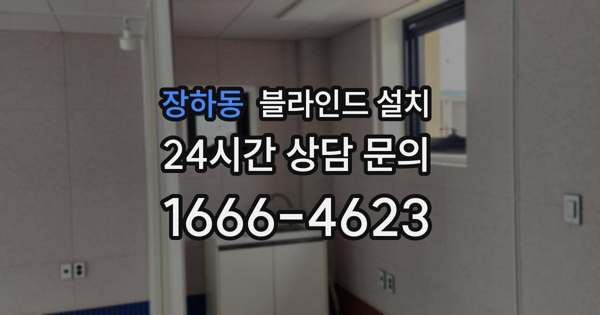 장하동 블라인드 설치