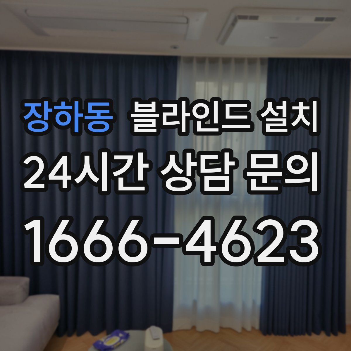 장하동 블라인드 설치