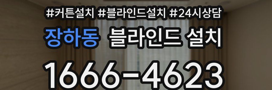 장하동 블라인드 설치