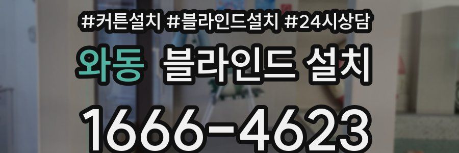 와동 블라인드 설치