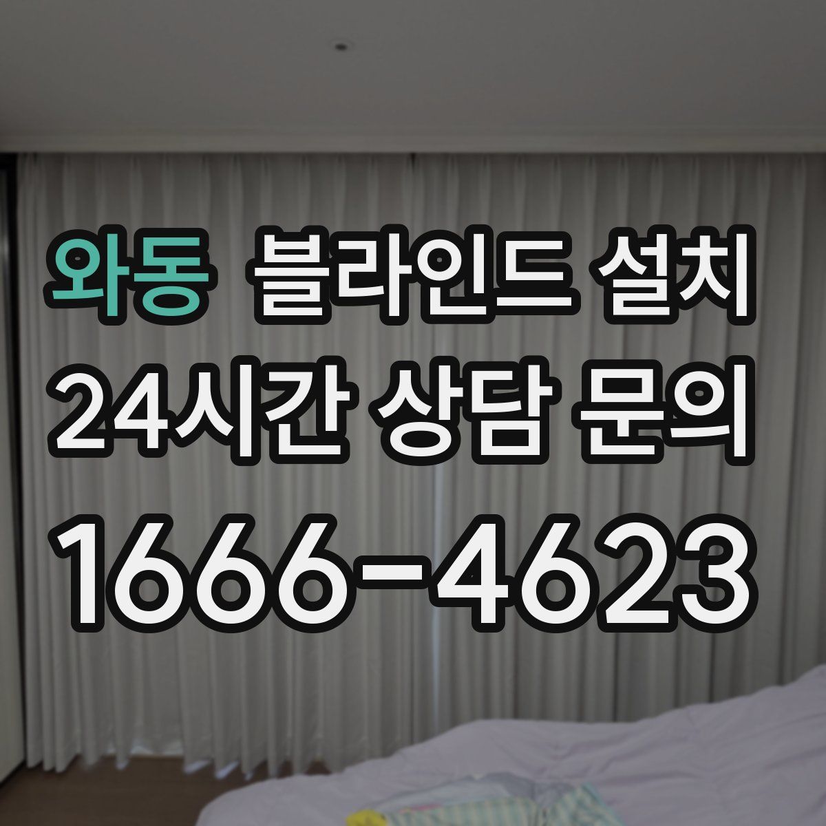 와동 블라인드 설치