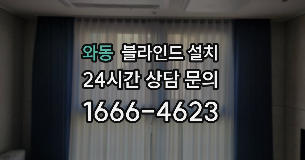 와동 블라인드 설치