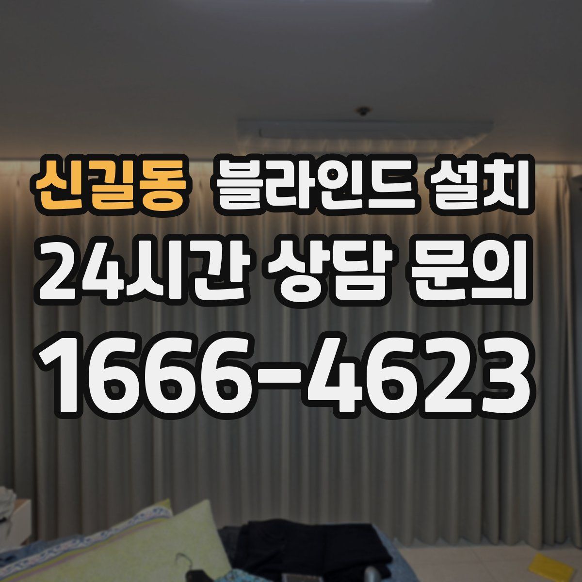 신길동 블라인드 설치