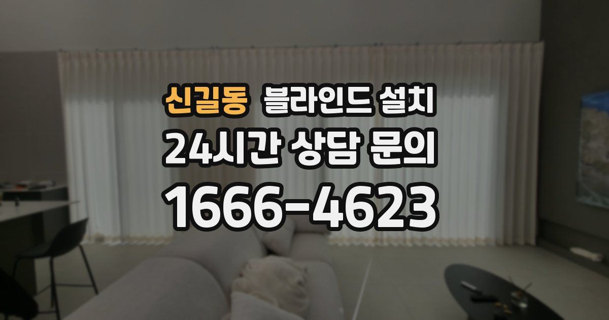 신길동 블라인드 설치