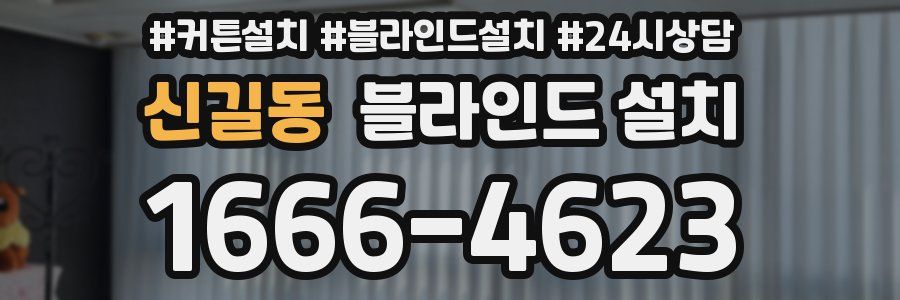 신길동 블라인드 설치