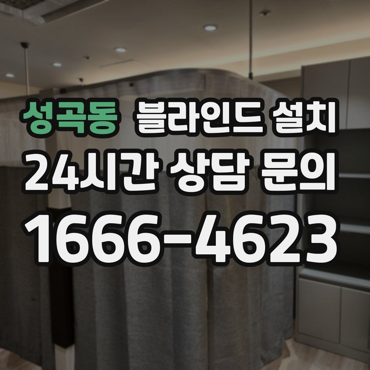 성곡동 블라인드 설치