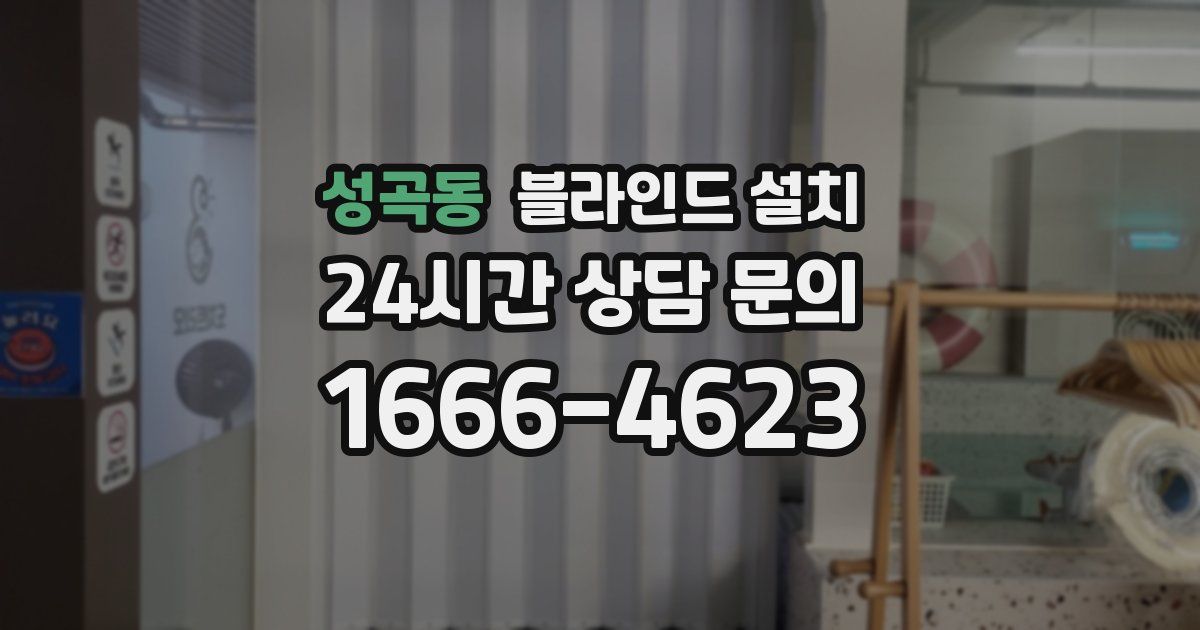 성곡동 블라인드 설치