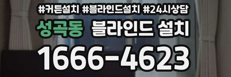 성곡동 블라인드 설치