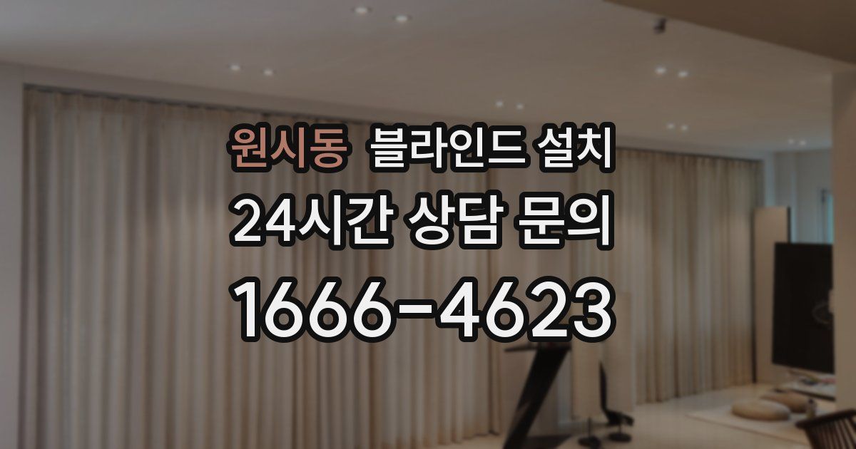 원시동 블라인드 설치