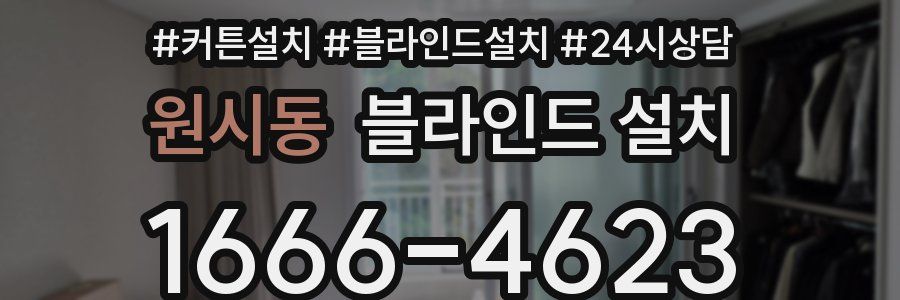 원시동 블라인드 설치