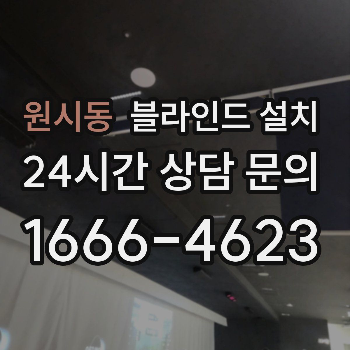 원시동 블라인드 설치