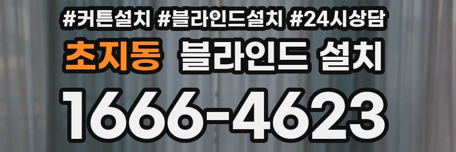 초지동 블라인드 설치
