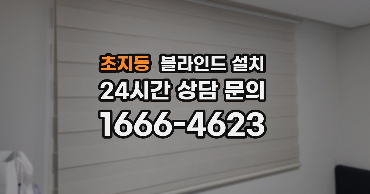초지동 블라인드 설치