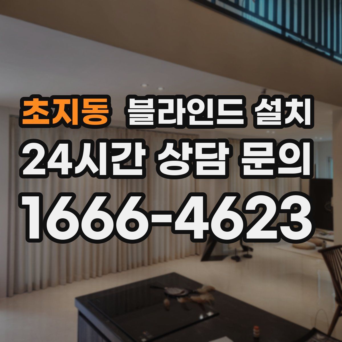 초지동 블라인드 설치