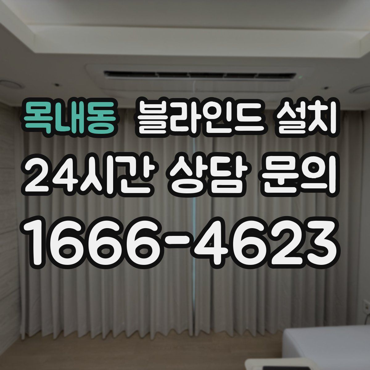 목내동 블라인드 설치