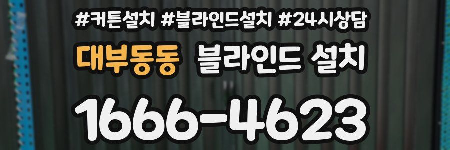 대부동동 블라인드 설치