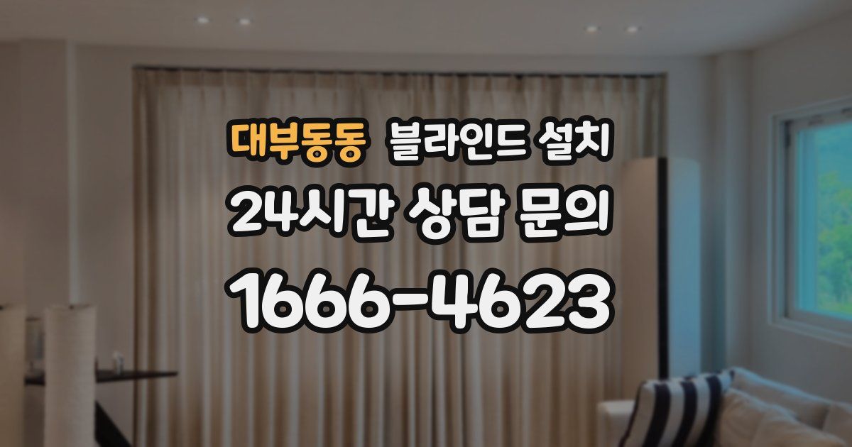 대부동동 블라인드 설치