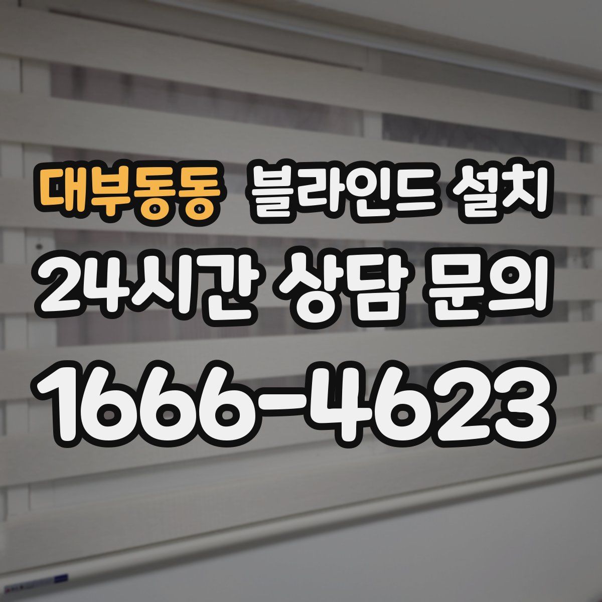 대부동동 블라인드 설치