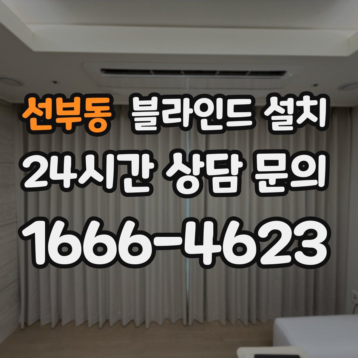 선부동 블라인드 설치