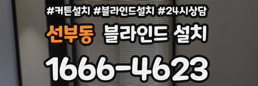 선부동 블라인드 설치