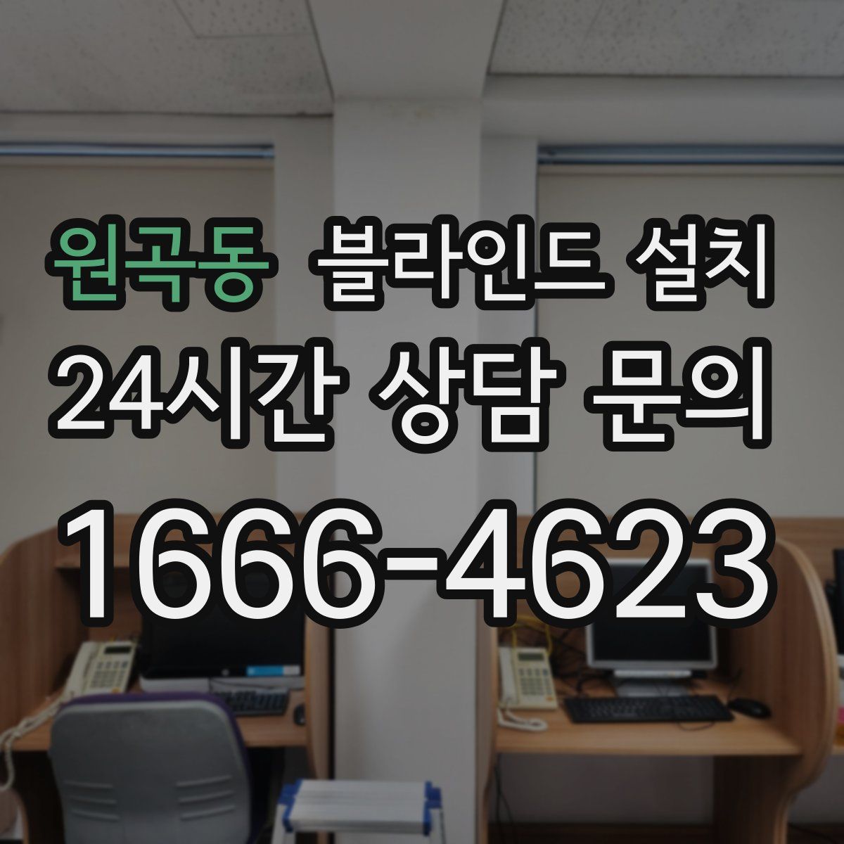 원곡동 블라인드 설치