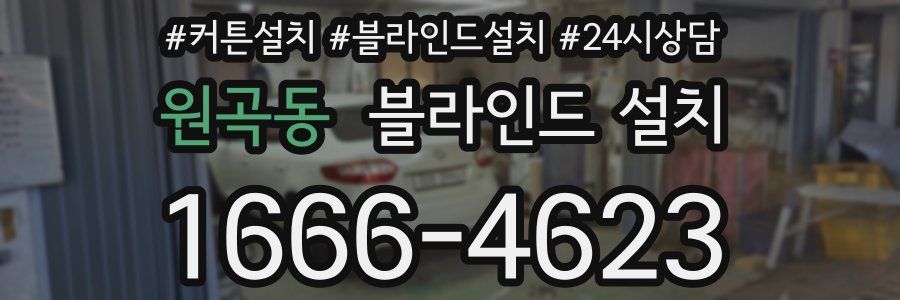 원곡동 블라인드 설치