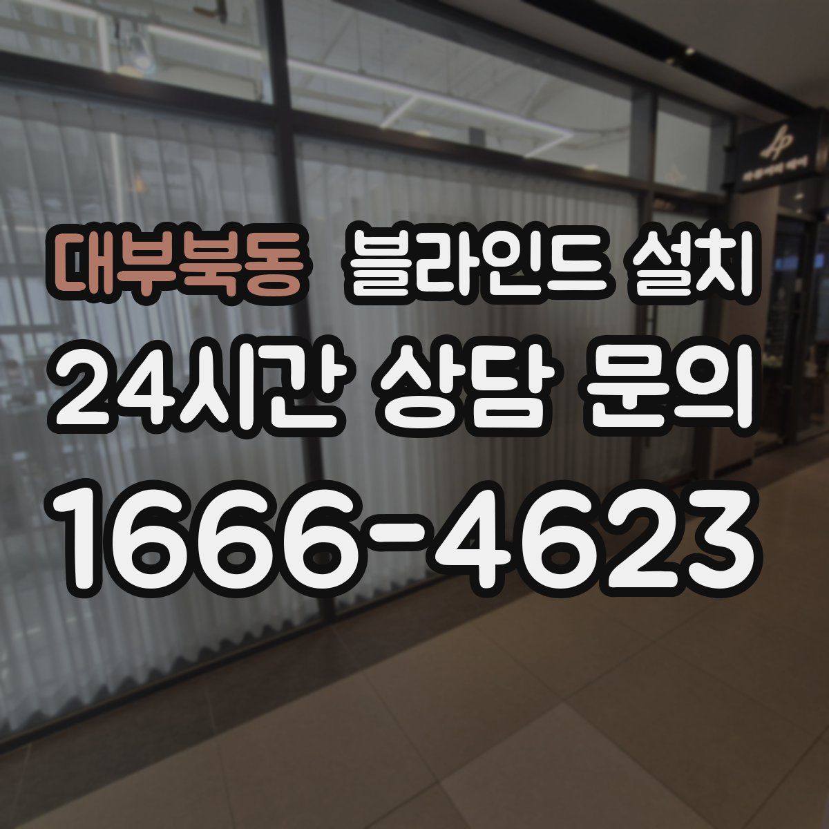 대부북동 블라인드 설치