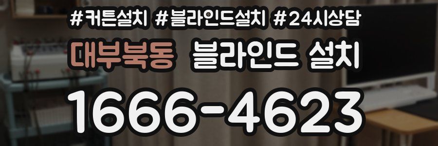 대부북동 블라인드 설치