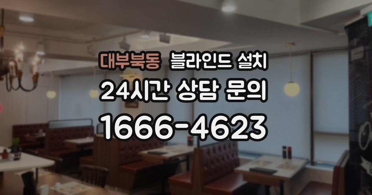 대부북동 블라인드 설치