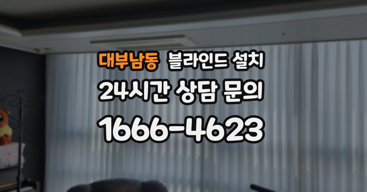 대부남동 블라인드 설치
