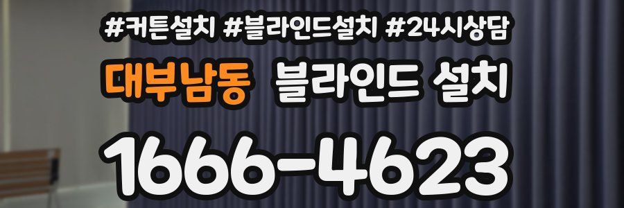 대부남동 블라인드 설치