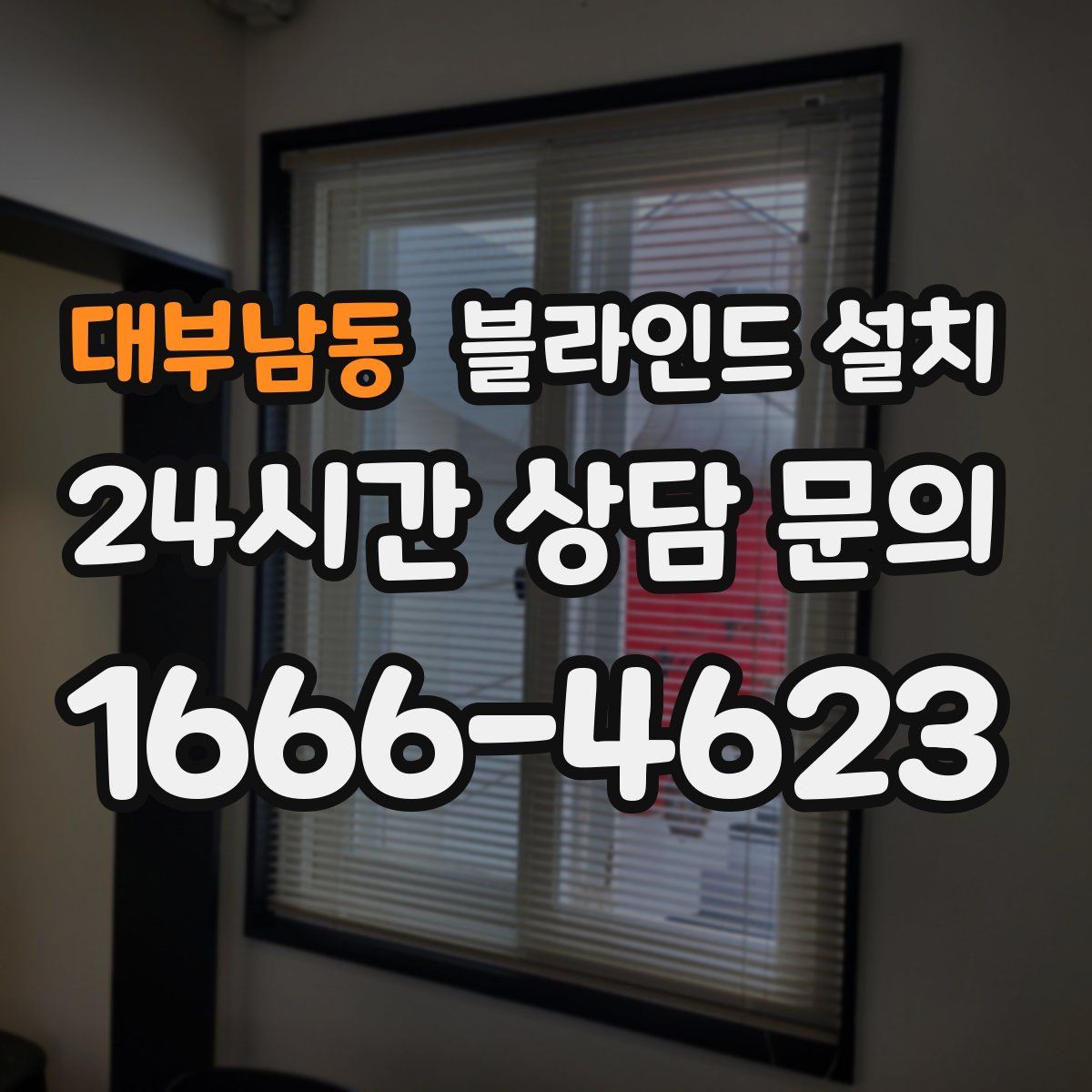 대부남동 블라인드 설치