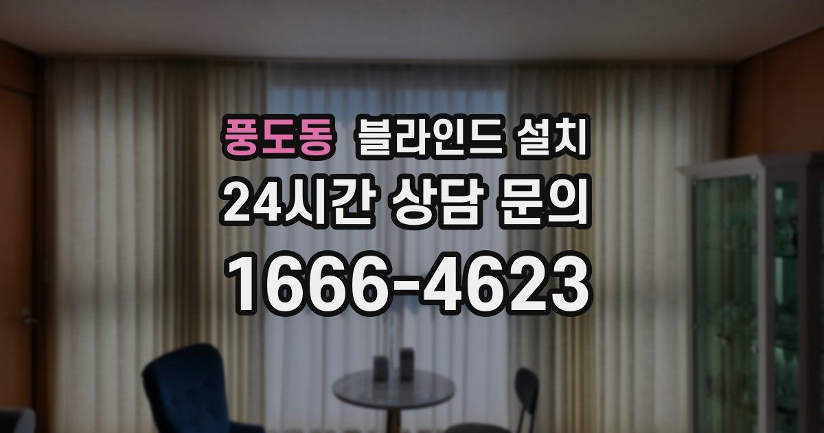 풍도동 블라인드 설치