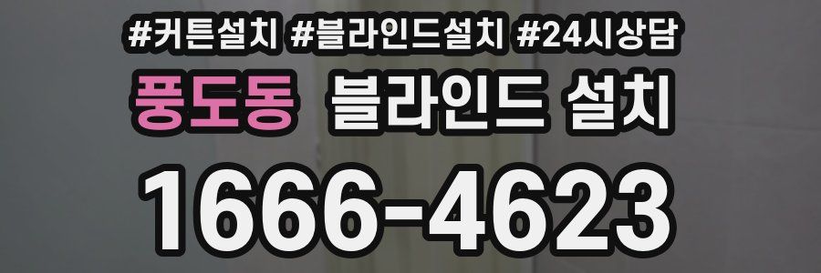 풍도동 블라인드 설치