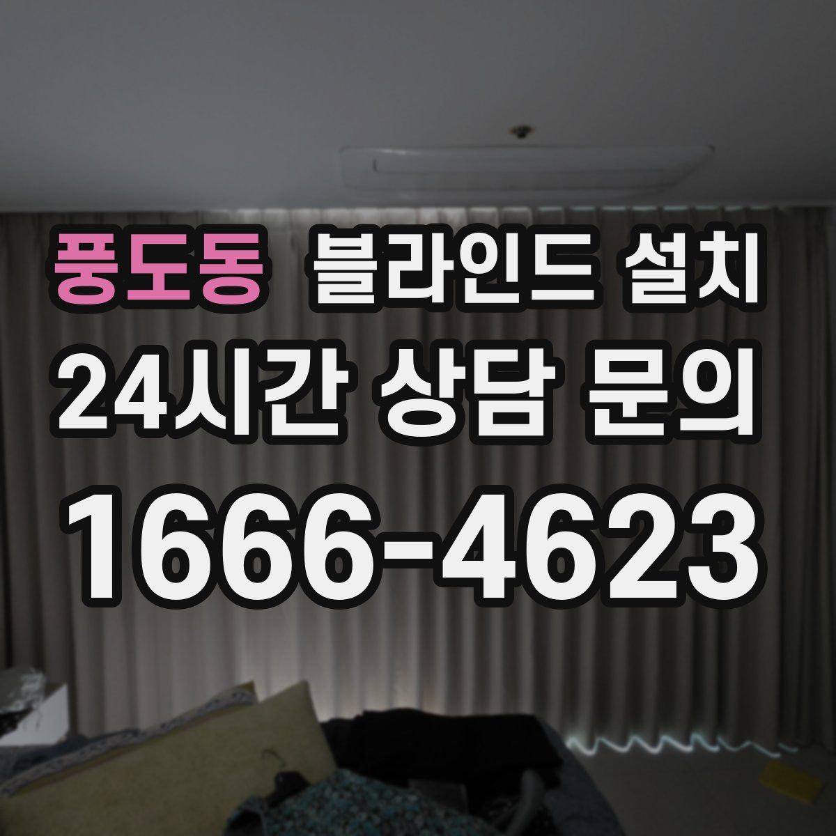 풍도동 블라인드 설치